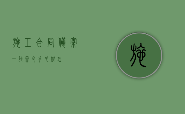 施工合同备案一般需要多久办理？