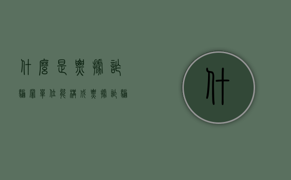 什么是票据诈骗罪（单位能构成票据诈骗吗）