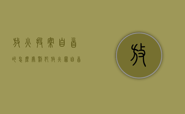 放火投案自首的怎么处罚（犯放火罪自首被判死缓）