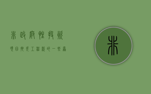 非政府性投资项目拖欠工程款的一些原因（非政府项目需要公开招标么）
