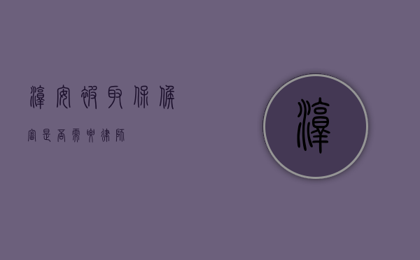 淳安，被取保候审是否需要律师？