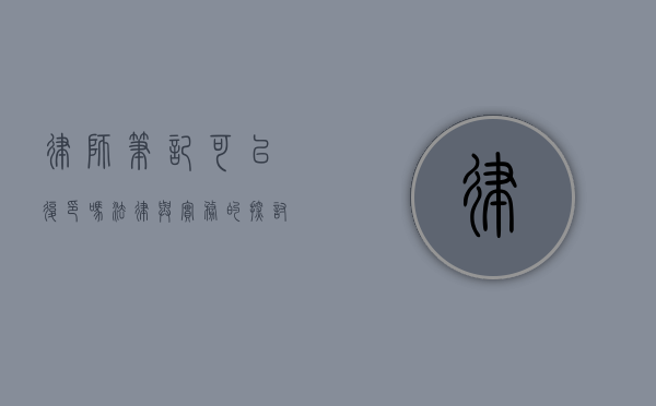 律师笔记可以复印吗？法律与实务的探讨