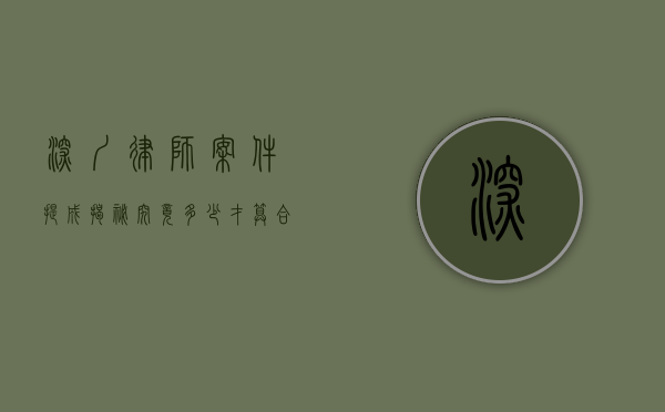 深圳律师案件提成揭秘，究竟多少才算合理？