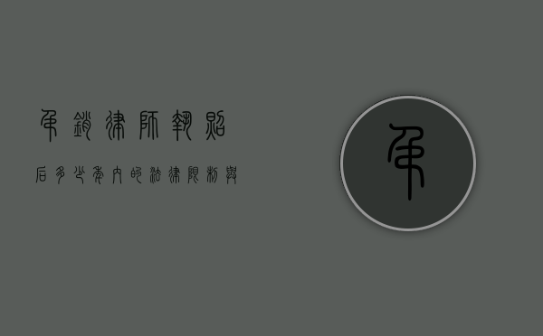 吊销律师执照后多少年内的法律限制与影响
