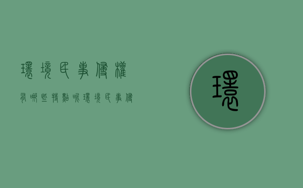 环境民事侵权有哪些特点呢（环境民事侵权有哪些特点和表现）