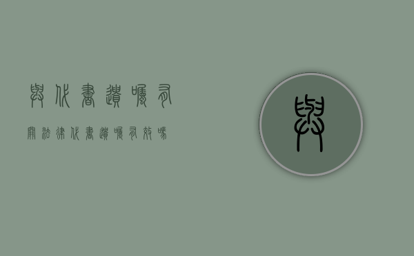 与代书遗嘱有关法律（代书遗嘱有效吗）