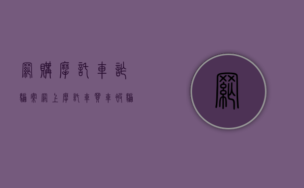 网购摩托车诈骗案（网上摩托车买车被骗定金）