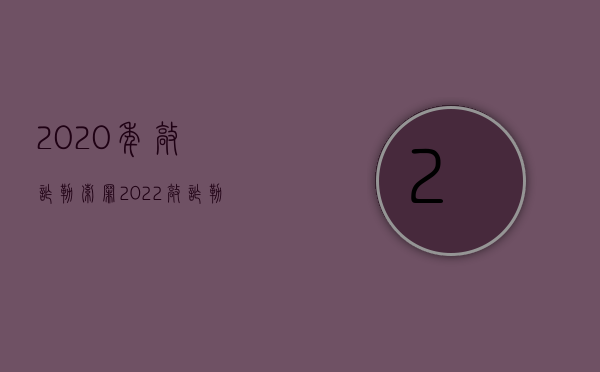2020年敲诈勒索罪（2022敲诈勒索罪的量刑是怎么规定的）