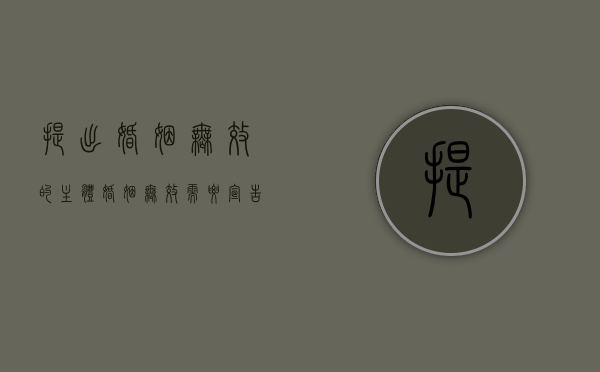 提出婚姻无效的主体（婚姻无效需要宣告吗）