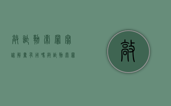 敲诈勒索罪写谅解书有用吗？（敲诈勒索罪的谅解书怎么写）
