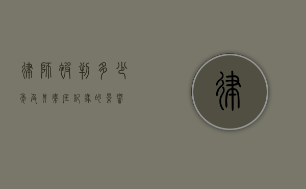 律师被判多少年及其案底记录的影响