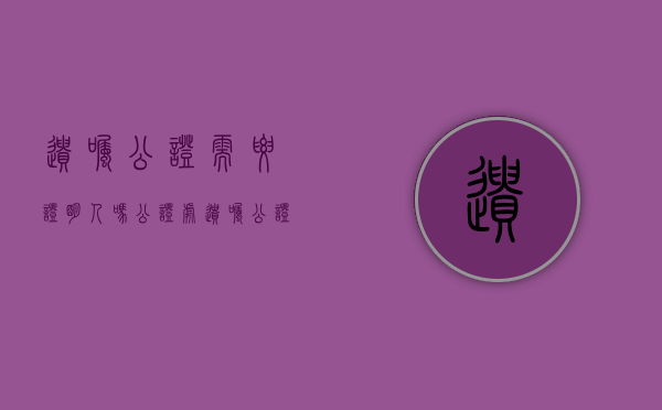 遗嘱公证需要证明人吗（公证处遗嘱公证需要所有子女在场吗）
