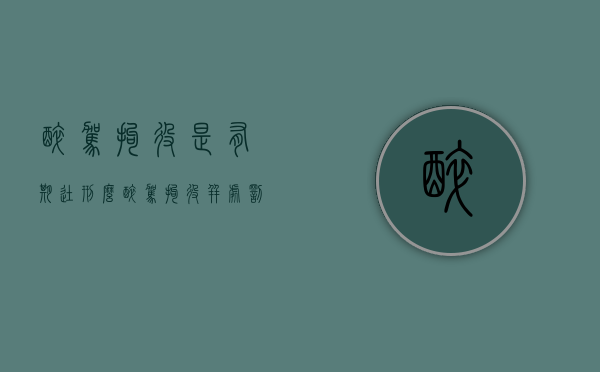 醉驾拘役是有期徒刑么？（醉驾拘役受罪吗怎么判）