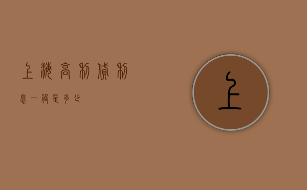 上海高利贷利息一般是多少