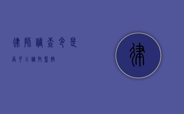 律师调查令是否可以调取监控？