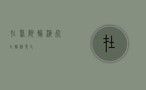 在医院输液死亡（输液身亡）