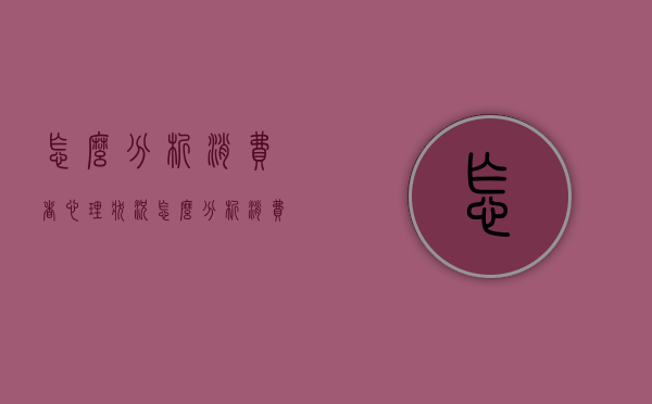 怎么分析消费者心理状况（怎么分析消费者心理问题）