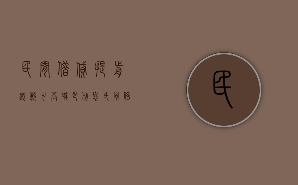 民间借贷提前还款可否减少利息（民间借贷提前要求还款）