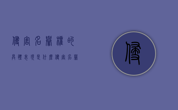 侵害名誉权的具体表现是什么（侵害名誉权的一般构成要件）