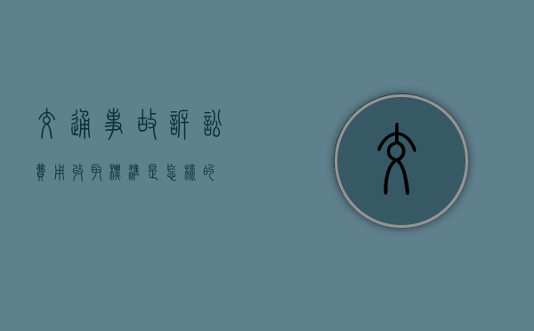 交通事故诉讼费用收取标准是怎样的
