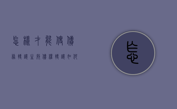 怎样才能使债务转让生效（债权转让如何做账）