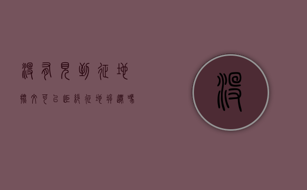 没有见到征地批文,可以拒绝征地拆迁吗（政府征地没有征地批文怎么办）