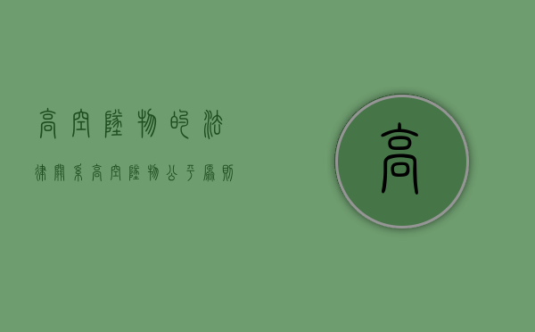 高空坠物的法律关系（高空坠物公平原则）
