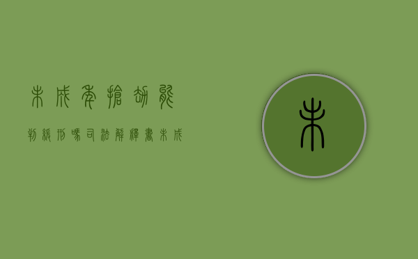 未成年抢劫能判缓刑吗,司法解释书（未成年抢劫可以判缓刑吗）