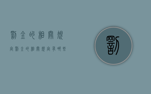 罚金的相关规定（罚金的相关规定有哪些）