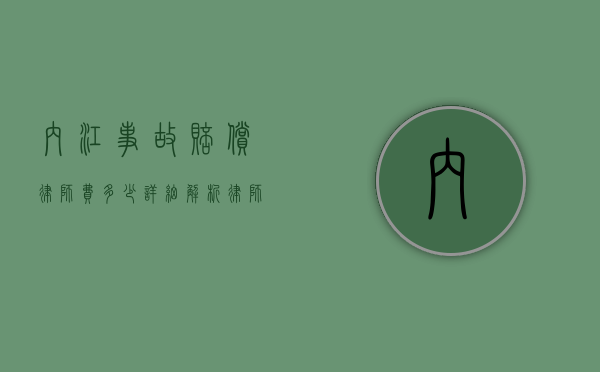 内江事故赔偿律师费多少？详细解析律师收费标准与影响因素