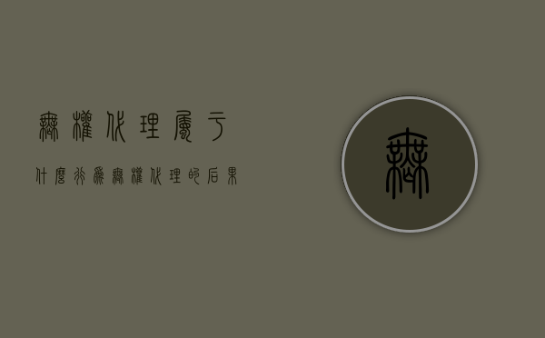 无权代理属于什么行为（无权代理的后果由谁承担）