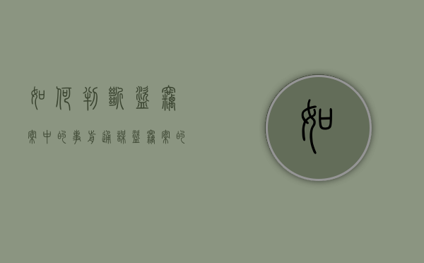 如何判断盗窃案中的事前通谋（盗窃案的侦查方法）