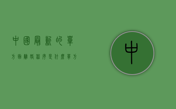 中国最新的单方面离婚程序是什么（单方面离婚流程怎么走）