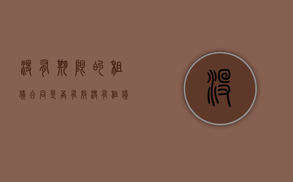 没有期限的租赁合同是否有效（没有租赁期限的租赁合同）