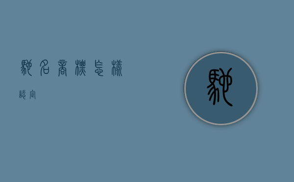 驰名商标怎样认定