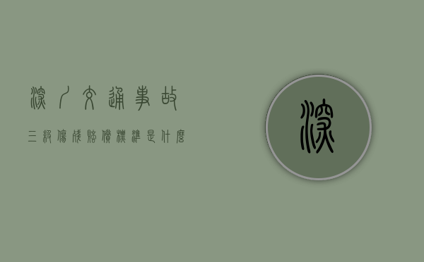 深圳交通事故三级伤残赔偿标准是什么？（深圳市1—10级伤残赔偿价格表）