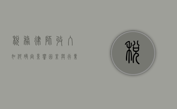 税务律师收入如何确定，影响因素与行业趋势分析