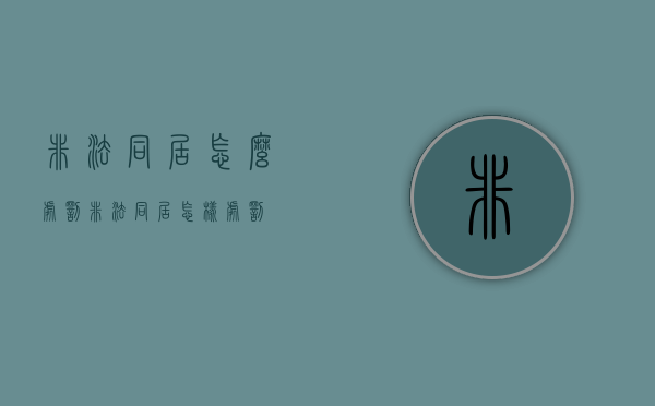 非法同居怎么处罚（非法同居怎样处罚）