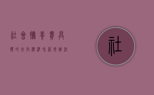 社会抚养费具体的征收标准和管理办法（社会抚养费如何计算的?）