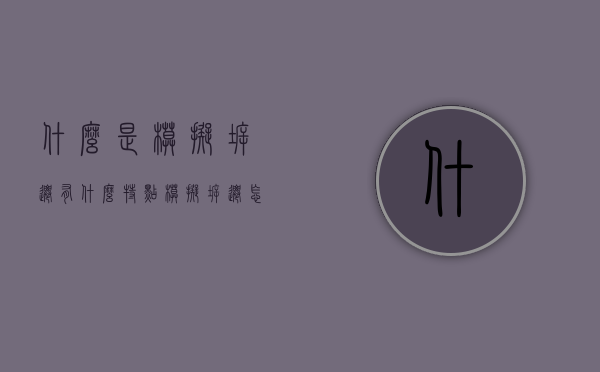 什么是模拟拆迁,有什么特点（模拟拆迁怎么玩）