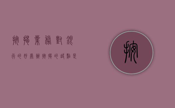 按揭业务对银行的好处（办按揭的缺点是什么）