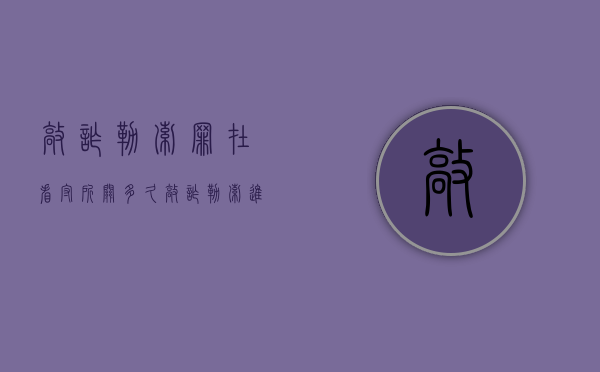 敲诈勒索罪在看守所关多久（敲诈勒索进看守所还能出来吗）