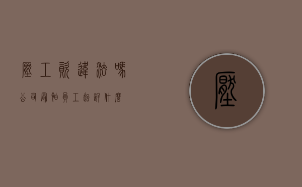 压工资违法吗（公司最怕员工起诉什么）