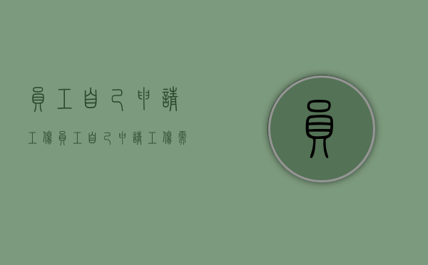 员工自己申请工伤（员工自己申请工伤需要提供什么资料）