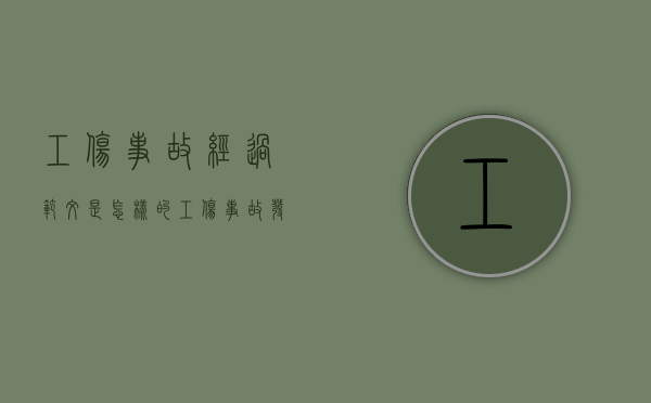 工伤事故经过范文是怎样的（工伤事故发生经过范文）
