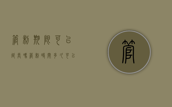 管制期限可以延长吗（管制时间多久可以解除）