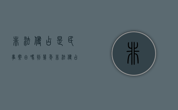 非法侵占是民事案由吗判几年（非法侵占是民事还是刑事）