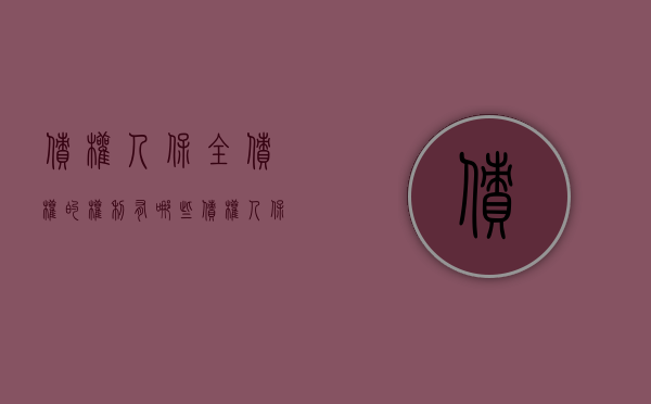 债权人保全债权的权利有哪些（债权人保全债权的权利有什么）