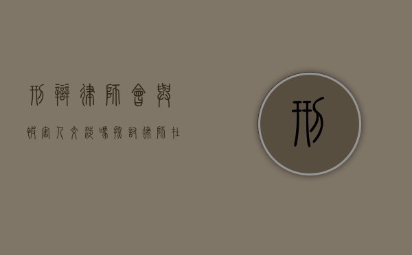 刑辩律师会与被害人交涉吗？探讨律师在刑事案件中的角色与界限
