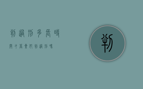 判过刑多长时间才算累犯（判过刑吗）